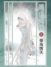 蜀山剑侠之孽海情天