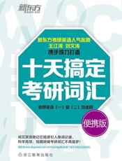 新东方·十天搞定考研词汇(考研英语(一)和(二)均适用)(便携版) - 王江涛