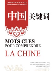 中国关键词 文明互鉴篇(汉法对照)
