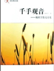 千手观音——魏棋宇散文诗集