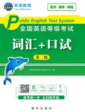 全国英语等级考试词汇+口试.第二级
