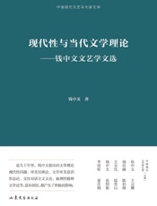 现代性与当代文学理论：钱中文文艺学文选