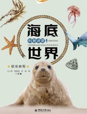 海底世界科普讲堂：初级教程