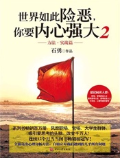 世界如此险恶，你要内心强大2 - 石勇