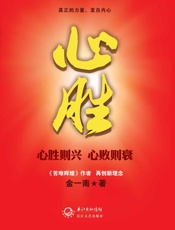 心胜 - 金一南