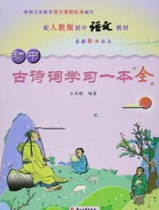 初中古诗词学习一本全