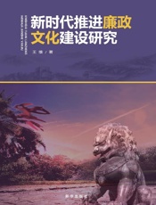 新时代推进廉政文化建设研究
