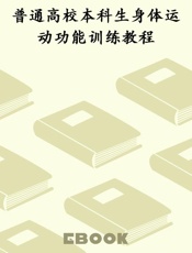 普通高校本科生身体运动功能训练教程