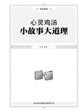 心灵鸡汤 小故事大道理-尹愿