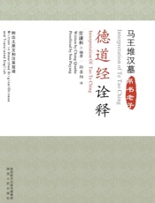 德道经诠释：马王堆汉墓帛书老子