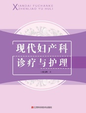 现代妇产科诊疗与护理
