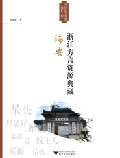 浙江方言资源典藏·瑞安
