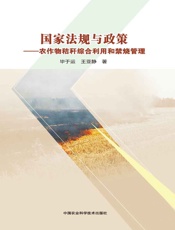 国家法规与政策——农作物秸秆综合利用和禁烧管理