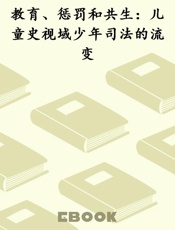 教育、惩罚和共生：儿童史视域少年司法的流变