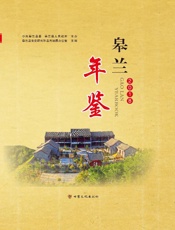 皋兰年鉴（2018）