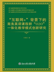 “互联网+”背景下的商务英语课程群“O2O”一体化教学模式创新研究