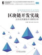 区块链开发实战：以太坊关键技术与案例分析