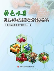 特色水果化肥农药减施增效技术模式