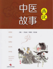 画说中医故事