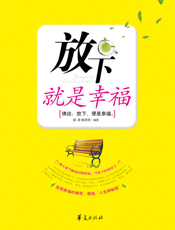 放下就是幸福