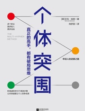 个体突围：真正的高手，都有破局思维 - 艾玛・加侬（Emma Gannon）
