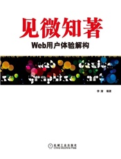 见微知著_Web用户体验解构 (UI设计丛书) - 李清