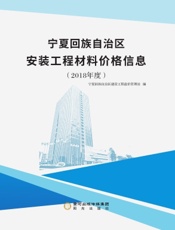 宁夏回族自治区安装工程材料价格信息（2018年度）