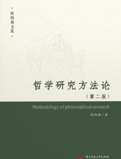 哲学研究方法论：第二版 下