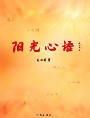 阳光心语