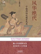风华绝代：宁稼雨细说魏晋风度