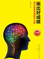 画出好成绩：通过思维导图提升分数