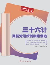 三十六计：两新党组织创新案例选（“拾年”丛书之四）