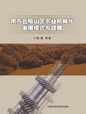 南方丘陵山区农业机械化发展模式与战略