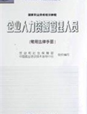 企业人力资源管理人员. 常用法律手册