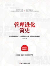 管理进化简史