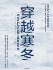 [穿越寒冬：创业者的融资策略与独角兽思维]史蒂文·霍夫曼