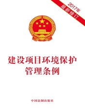 建设项目环境保护管理条例（2017年版）