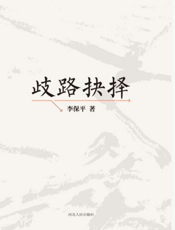 歧路抉择