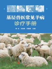 基层兽医常见羊病诊疗手册