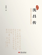 沈昌传（桐乡历史文化丛书·第五辑）