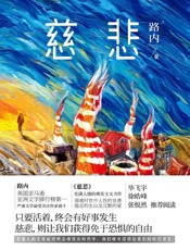 路内-慈悲