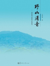 野山清音　神农架玉林班音乐研究