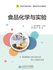 食品化学与实验