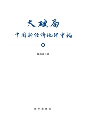大破局 中国新经济地理重构