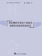供给侧改革视角下福建省精准扶贫政策优化研究