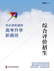 综合评价招生：你必须知道的高考升学新路径