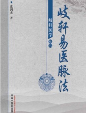 岐轩易医脉法