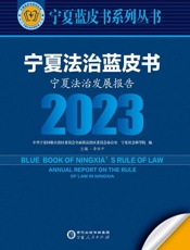 宁夏法治蓝皮书：宁夏法治发展报告.2023
