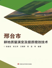 邢台市耕地质量演变及提质增效技术