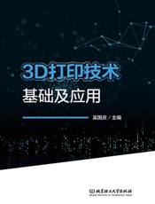 3D打印技术基础及应用